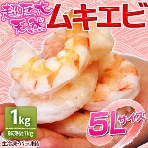 インドネシア産 超特大5Lサイズ「天然ムキエビ」解凍後約1キロ　冷凍　sea　☆