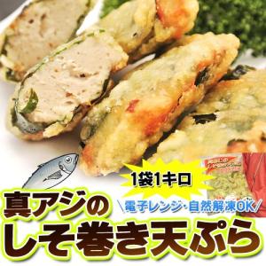 国産 「真あじすり身しそ巻き」 約1キロ ※冷凍 sea ○