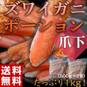 《送料無料》「ズワイガニ　ポーション　爪下」　1kg（500ｇ×2袋）　※冷凍　sea ☆｜tsukijiichiba