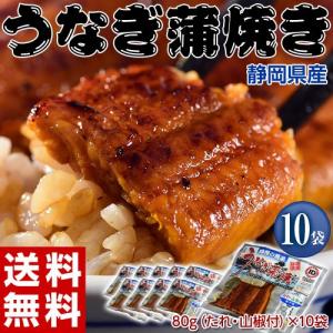 ≪送料無料≫静岡県産　うなぎ蒲焼き　80g×10袋　※冷凍 sea ☆