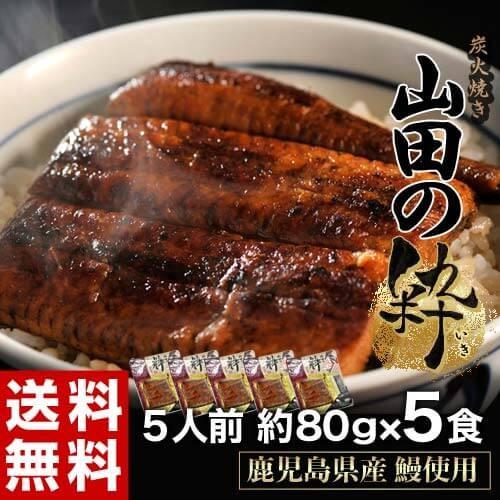 『本格炭火焼うなぎ蒲焼 山田の粋』鹿児島県産鰻使用 5人前（約80g×5パック）タレ付き ※冷凍　送...
