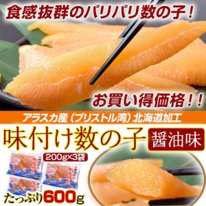 北海道加工『味付け数の子（醤油味）』アラスカ産（ブリストル湾）200g×3袋