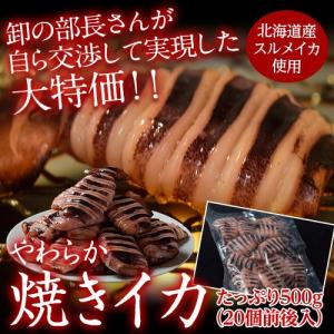 北海道産　「やわらか焼きイカ」　500g(20個前後入) ※冷凍 sea ☆｜tsukijiichiba