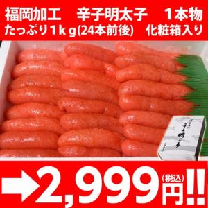 福岡加工　辛子明太子　1本物　たっぷり1kg (24本前後)　化粧箱 ※冷凍 sea ☆｜tsukijiichiba