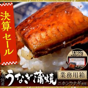 うなぎ蒲焼き 『源内』中国産・中国加工 業務用 100g×20食 タレ・山椒付属なし ※冷凍　送料無料