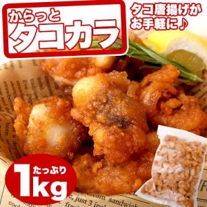 タコ唐揚げ たこ 蛸 電子レンジOK からっとタコカラ 業務用１袋