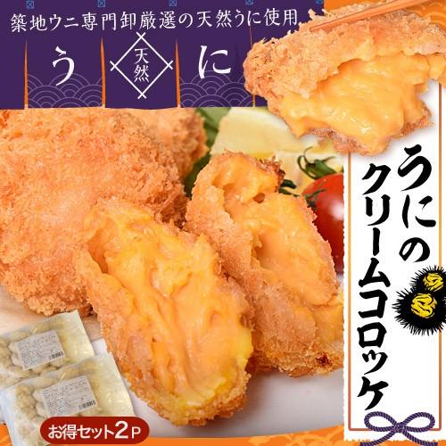 うに ウニ 雲丹 うにのクリームコロッケ 計1.6kg （20個入×2パック） チリ産天然うに使用　...