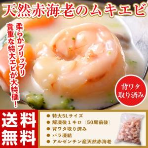 特大・天然ムキエビ ５Lサイズ 50尾前後 解凍後１キロ