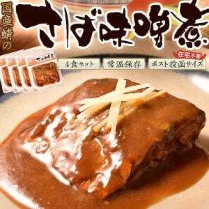 国産サバのサバ味噌煮 4食セット 約80g×4 さば味噌 サバミソ 鯖の味噌煮 ネコポス ポスト投函 常温保存OK 送料無料｜tsukijiichiba