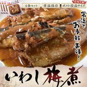 国産いわしのいわし梅煮 1人前（3切れ）×4パック イワシ 鰯 ウメ 梅肉 ネコポス ポスト投函 常温保存OK 送料無料