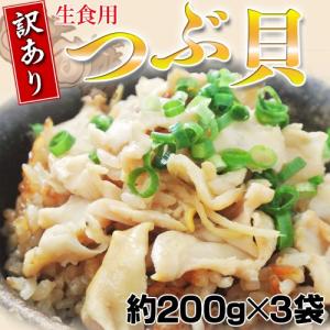 ロシア産 訳あり　生食用「つぶ貝」 約600g(約200g×3袋)　※冷凍　☆　sea