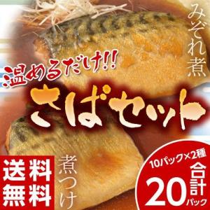 《送料無料》温めるだけ！個包装の骨なしさばの煮付け&amp;みぞれ煮セット　合計20食：約1.6kg（1食分：約80ｇ）※冷凍　sea　☆