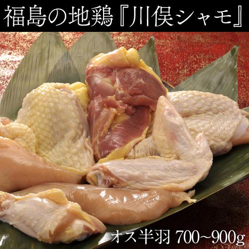 肉 鶏肉 伊達の地鶏 福島県 『川俣シャモ』 バラシ半羽 オス 0.7〜0.9kg ギフト ※冷蔵