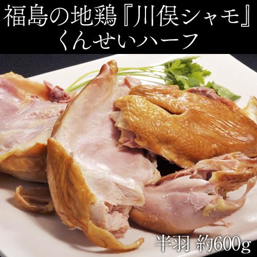 肉 鶏肉 伊達の地鶏 福島県 『川俣シャモ 燻製半身』 約600g ※冷蔵 ふくしまプライド。体感キ...