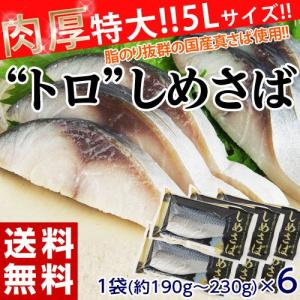 国産　特大肉厚“トロ”しめさば　1枚：190g〜230g×6　※冷凍　送料無料　sea