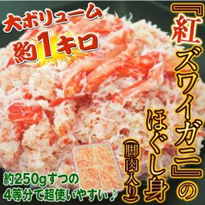 『紅ズワイガニのほぐし身(脚肉入り)』 業務用 合計約1kg (解凍後 約700g) ※冷凍 sea