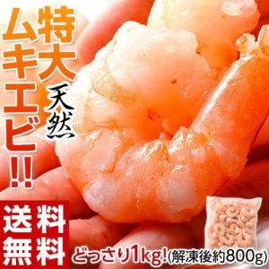 えび むき海老 特大ムキエビ 無選別 1kg 解凍後約800g 海老  殻なし 背ワタ除去済み エビチリ エビマヨ 簡単調理 冷凍 送料無料