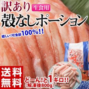 《送料無料》訳あり　ズワイガニ　殻なしポーション（生食用）1kg（解凍後約800g）　※冷凍　sea　☆｜tsukijiichiba