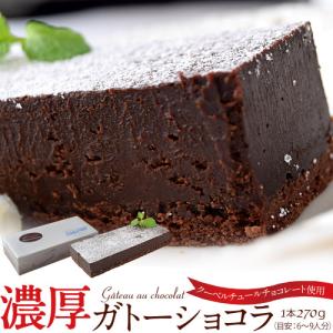 クーベルチュールチョコレート使用『濃厚ガトーショコラ』1本（270g)　※冷凍 送料無料｜tsukijiichiba