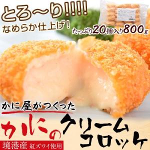 コロッケ 総菜 かに カニ とろ〜り!!なめらか仕上げ 「かに屋がつくったカニのクリームコロッケ」 20個入 冷凍｜tsukijiichiba