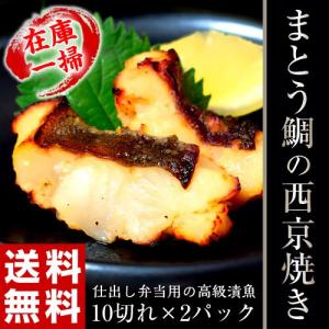 ≪送料無料≫メーカー在庫処分！　仕出し弁当仕様の高級漬魚「まとう鯛の西京焼き」　10切れ×2　※冷凍　☆｜tsukijiichiba