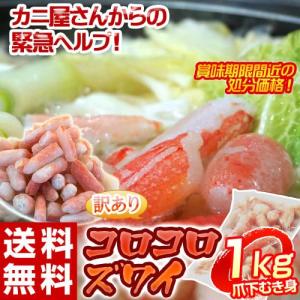 送料無料　カニ 蟹 かに 北海道加工 コロコロズワイガニ 爪下むき身 ポーション 訳あり 1kg ※冷凍｜tsukijiichiba