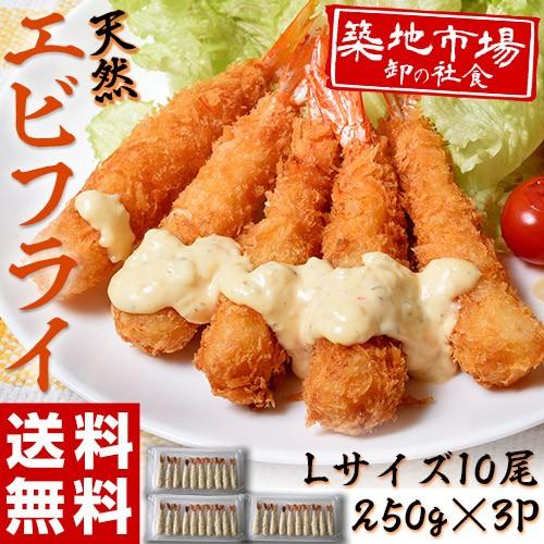 えび エビ 海老 築地市場 卸の社食 天然エビフライ Ｌサイズ 10尾 250g×3P 冷凍 送料無...
