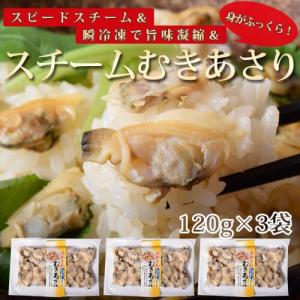 あさり アサリ スチームあさり 120g 3パックセット 冷凍同梱可能