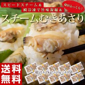 あさり アサリ スチームあさり 120g 10パックセット  魚介