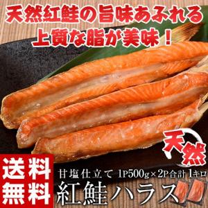 シャケ さけ 紅鮭 大トロ ハラス　どっさり1キロ（500g×2P）《》
