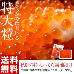 いくら イクラ 柔らか特大イクラ醤油 化粧箱入 青森加工 500g ギフト お歳暮 クリスマス お正月 誕生日 冷凍 送料無料｜tsukijiichiba