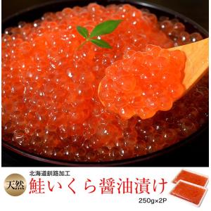 イクラ いくら 魚卵 北海道釧路加工 天然鮭いくら醤油漬　250g×2P 合計500g 送料無料｜tsukijiichiba