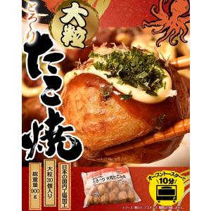 とろ〜り 大粒たこ焼き 30個入り 900g ...の詳細画像1