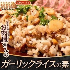 肉屋が作る「ガーリックライスの素」 計500g 100g×5P ※冷凍　送料無料｜tsukijiichiba