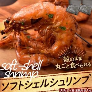 海老 えび エビ 殻ごと 「ソフトシェルシュリンプ」 500g×2P 30〜40尾 計1キロ 送料無料