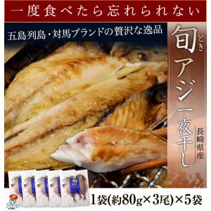 『旬アジ（ときあじ） 一夜干し』長崎県産 80g×3尾×5袋 ※冷凍　送料無料