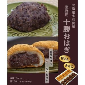 おはぎ 業務用 十勝おはぎ きなこ 粒あん 各10個 計20個 1個90g あんこ 和菓子 手土産 おやつ 冷凍 同梱可能 送料無料｜tsukijiichiba