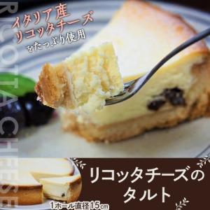 【賞味間近】チーズケーキ タルト リコッタチーズタルト 5号 15cm ケーキ チーズ スイーツ ギフト お菓子 おやつ ご褒美 プレゼント 冷凍 冷凍同梱可能 送料無料
