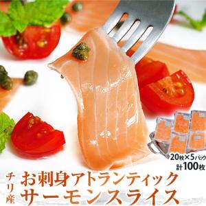 【賞味間近】サーモン さーもん サケ さけ 鮭 チリ産 アトランティックサーモンスライス 20枚×5Ｐ 計100枚 700g 冷凍 送料無料 【賞味期限：2021/06/30】