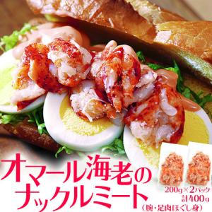 オマール海老 オマール ロブスター ナックルミート 200g×2袋 計400g 冷凍 送料無料
