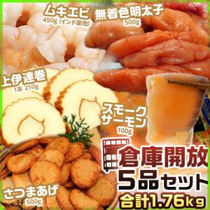 【カード代引き限定】倉庫開放セット5品 合計1.76kg （めんたいこ、ムキエビ、伊達巻、さつまあげ、スモークサーモン）※冷凍 送料無料｜tsukijiichiba