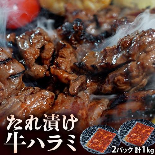 『たれ漬け牛ハラミ　焼肉用』オーストラリア産　500ｇ×2P※冷凍 送料無料