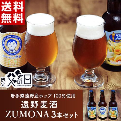 父の日ギフト『遠野麦酒ZUMONA3本セット』ヴァイツェン330ml×１本＆ゴールデンピルスナー33...