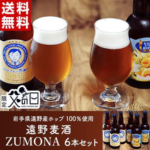 父の日ギフト『遠野麦酒ZUMONA6本セット』ヴァイツェン330ml×3本＆ゴールデンピルスナー33...