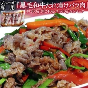 『黒毛和牛 たれ漬けバラ肉』約300g×5パック（1P：肉240g　タレ60g）