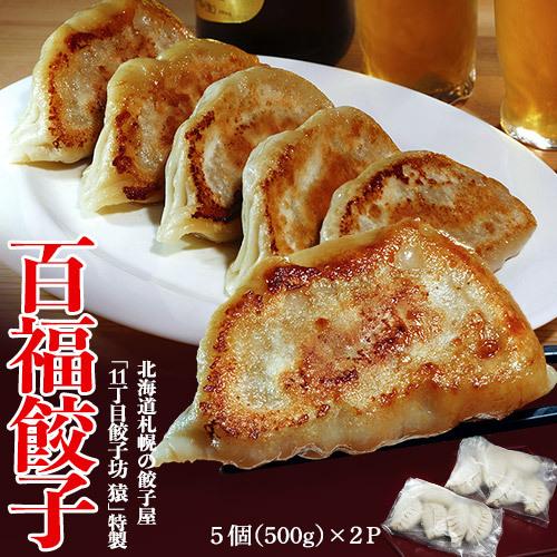 11丁目餃子坊 猿『百福餃子』500g×2P 計10個入り ※冷凍 送料無料