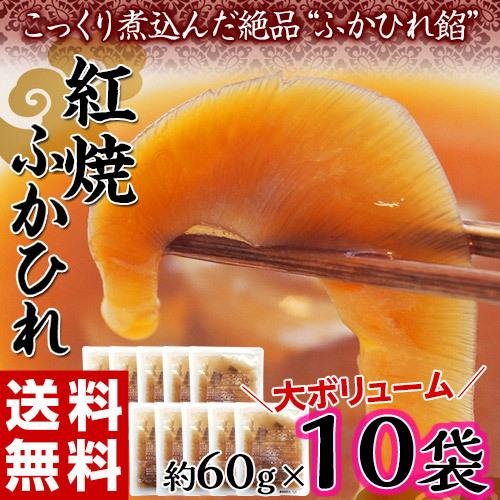 【賞味間近】訳あり 紅焼ふかひれ 約60g×10袋　※常温