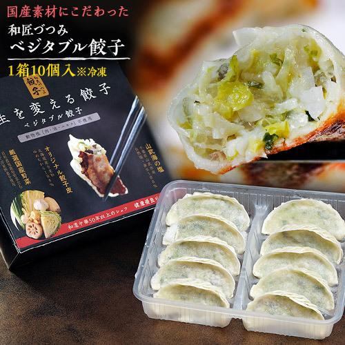国産素材にこだわった『和匠づつみ　ベジタブル餃子 』1箱 10個入（約230g）※冷凍