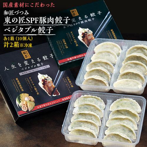 国産素材にこだわった『和匠づつみ　東の匠SPF豚肉餃子・ベジタブル餃子 』各1箱（10個入） 計2箱...