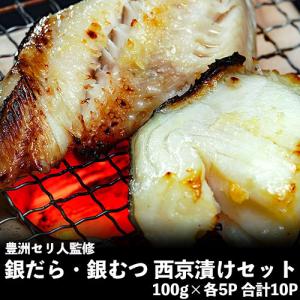 豊洲セリ人監修　銀だら・銀むつ（メロ）西京漬けセット